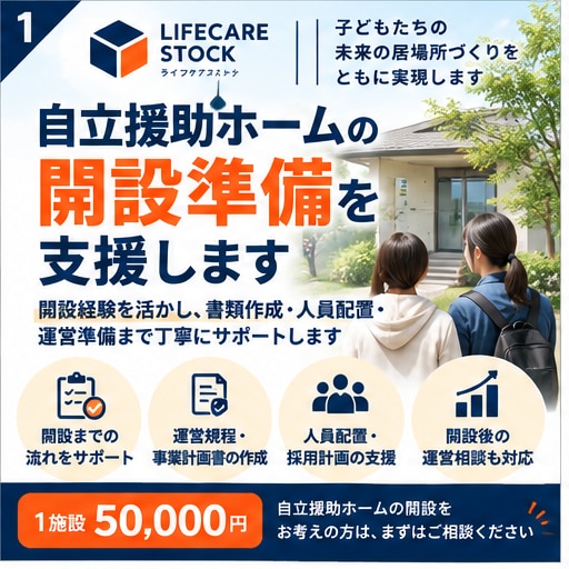 自立援助ホームの開設準備を支援します 開設経験を活かし、書類作成・人員配置・運営準備を支援します イメージ1