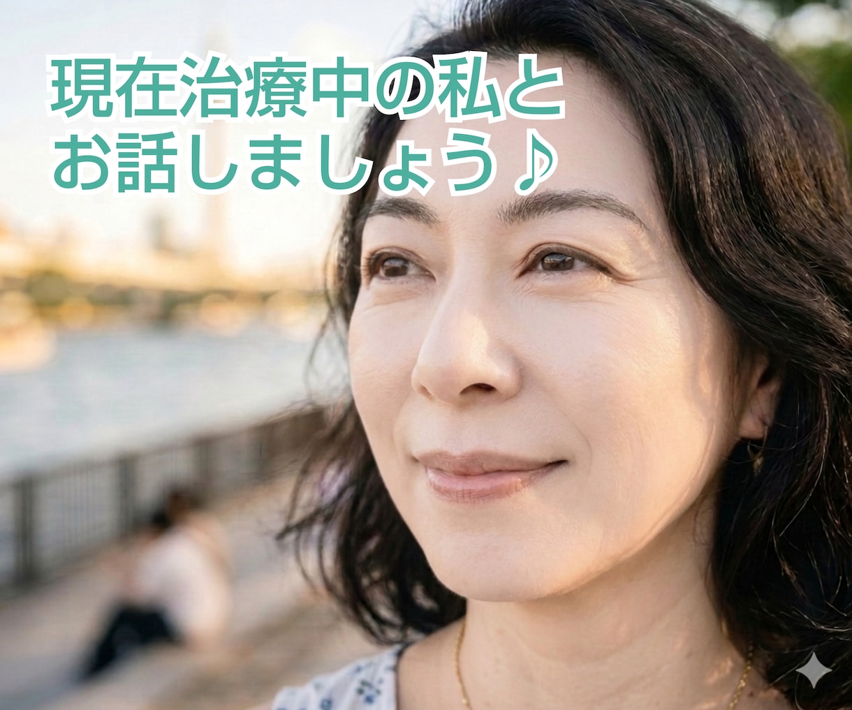 女性専用★40代50代更年期の辛さお聴きします 52歳更年期真っ只中！現在治療中の私とお話ししませんか？ イメージ2