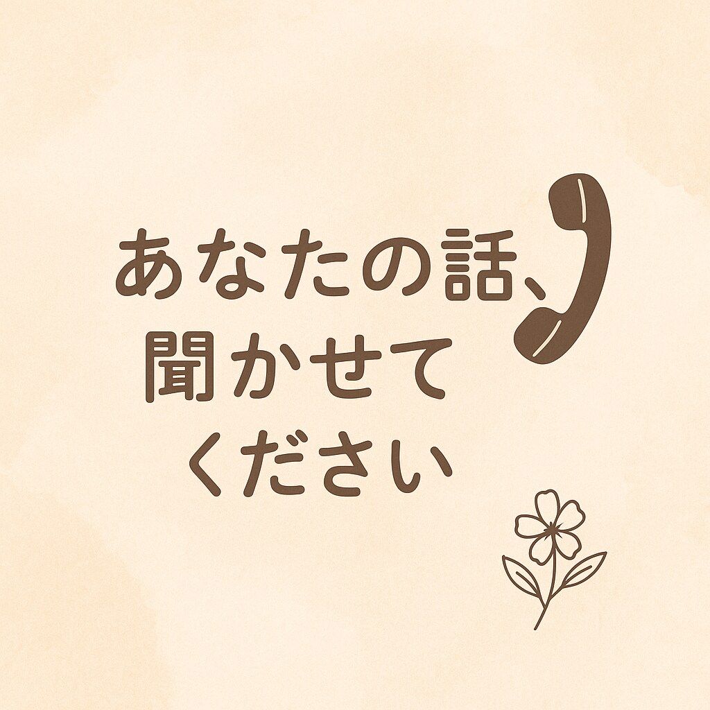 電話サービスやってます 誰にも言えない相談でもOK！お気軽にどうぞ！ イメージ1