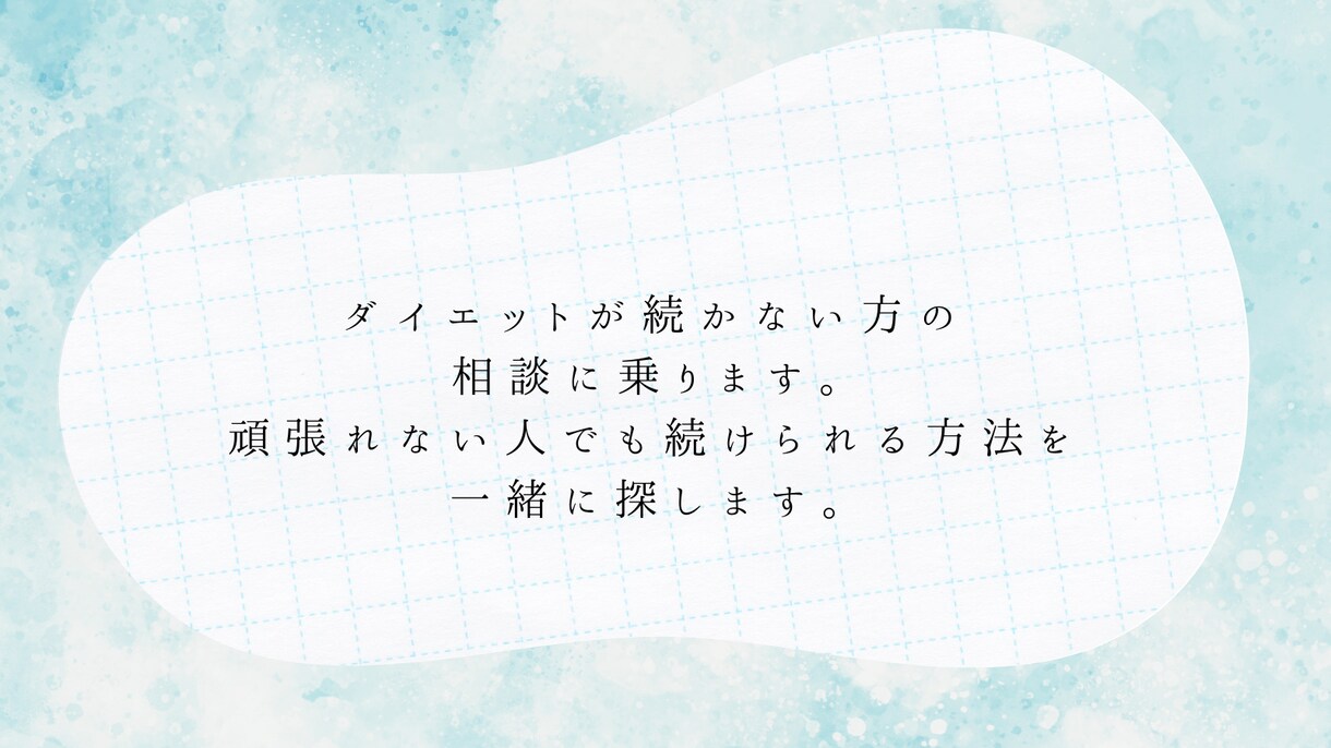 ダイエットが続かず落ち込む方の相談をします 頑張れない人でも続けられる方法を一緒に探します。 イメージ2