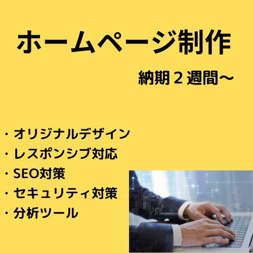 オリジナルのホームページ作ります Wordpressでホームページを最短２週間で作成します！！ イメージ1