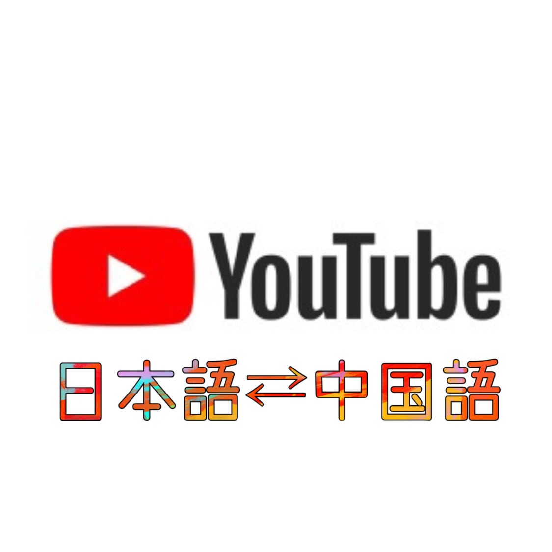 Youtube等の日本語⇄中国語の翻訳を致します ネイティブでリアルな翻訳‼︎即日対応できます‼︎ イメージ1