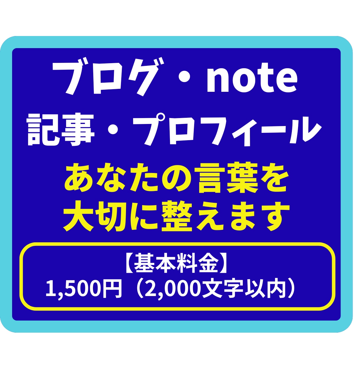 あなたの文章を読みやすく自然な文章へ整えます ブログやnoteを自然で伝わる文章にします イメージ1