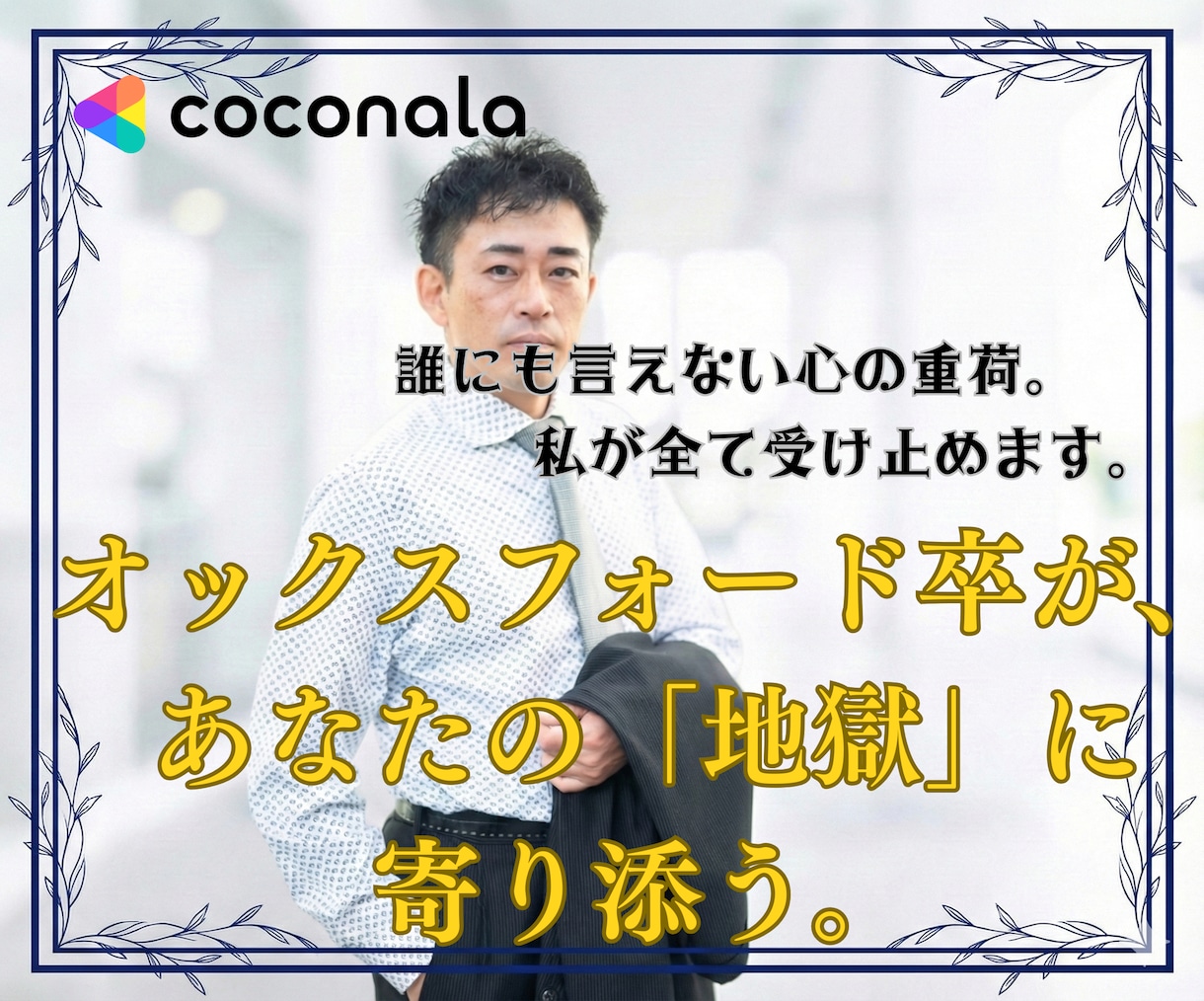 修羅場を越えたオックスフォード卒が心を受け止めます 誰にも言えない心の重荷。地獄を見た私が全て受け止めます。 イメージ4