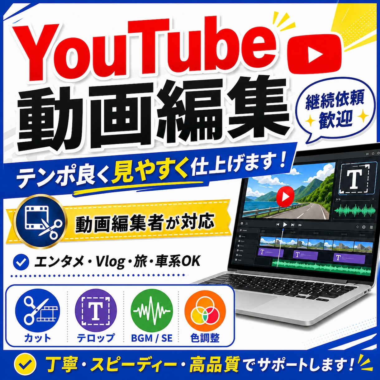 見やすい動画を提供します 視聴者を飽きさせない編集を心がけます イメージ1