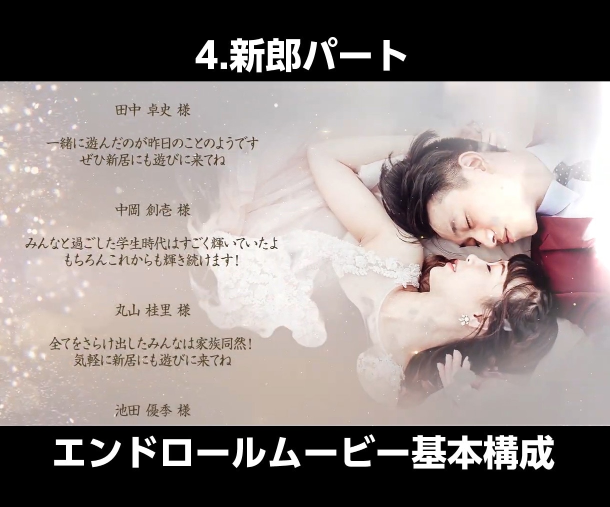 圧倒的な映像美☆結婚式ムービーを制作します 感動のエンドロールムービー！エンディングムービー！ イメージ8
