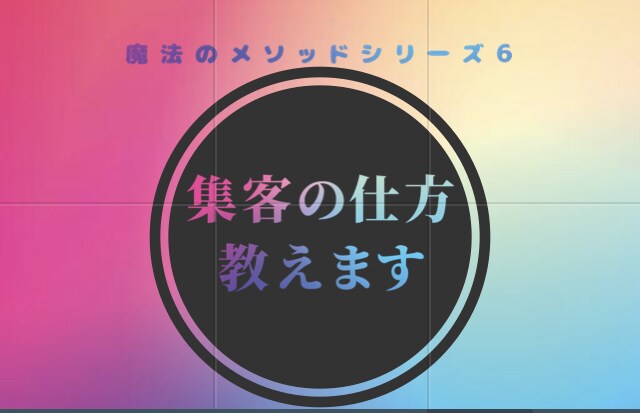 集客の仕方教えます ネットでできる！集客術コンサル イメージ1