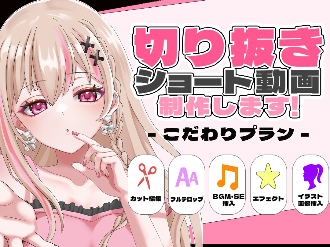 VTuber配信者向け｜切り抜きショート制作します 「切り抜きたいけど編集できない」を解決！ イメージ1