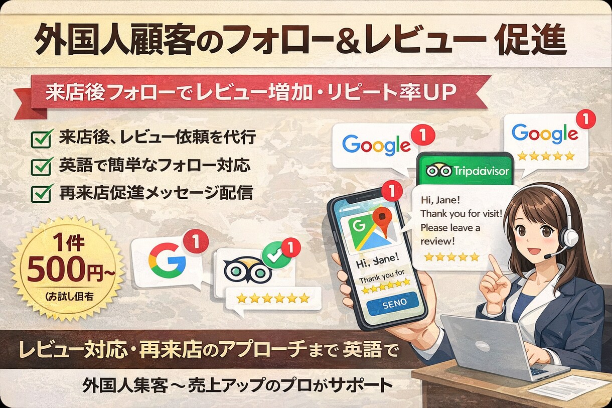 外国人顧客のレビュー促進・フォローアップ対応します 英語での来店後フォローでレビュー増加・リピート率UP イメージ1