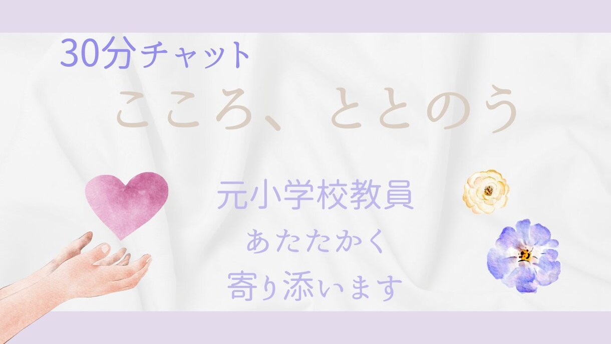 元教員が頑張りすぎて疲れた心をそっと受け止めます ～話すだけで大丈夫・寄り添います～ イメージ1