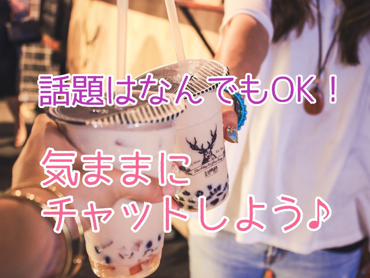 暇潰しにどうぞ☆なーんでもお話聞きます 元チアリーダーがチャットであなたを癒します♡ イメージ1