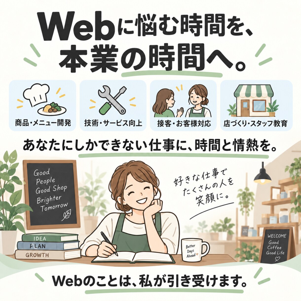 小さなお店のWeb担当になります 必要なWebだけ整え、本業に集中できる時間をつくります イメージ6