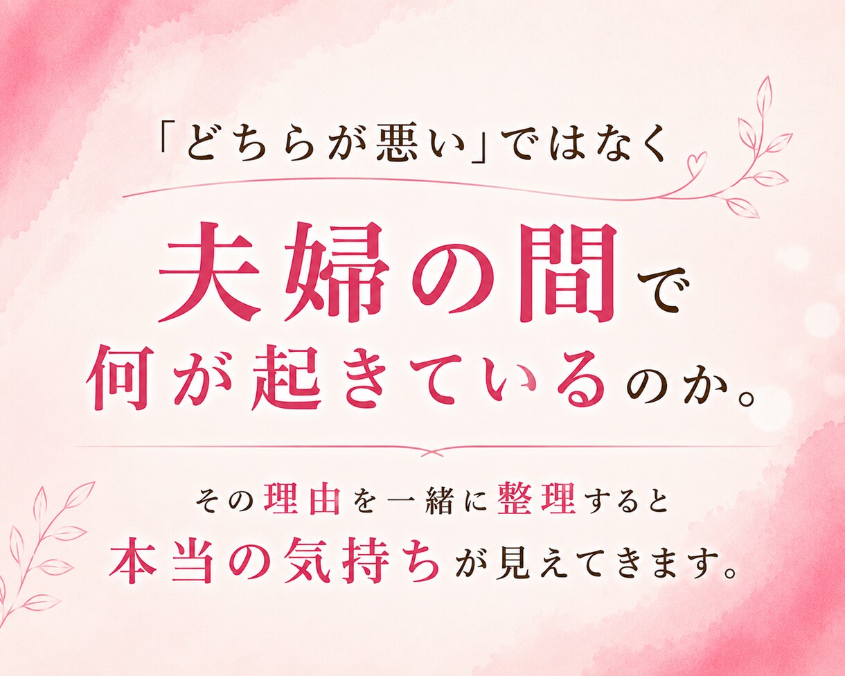 夫婦関係の悩みを一緒に読み解き整理します すれ違いの理由がわかると関係は変わり始めます／メッセージ相談 イメージ2
