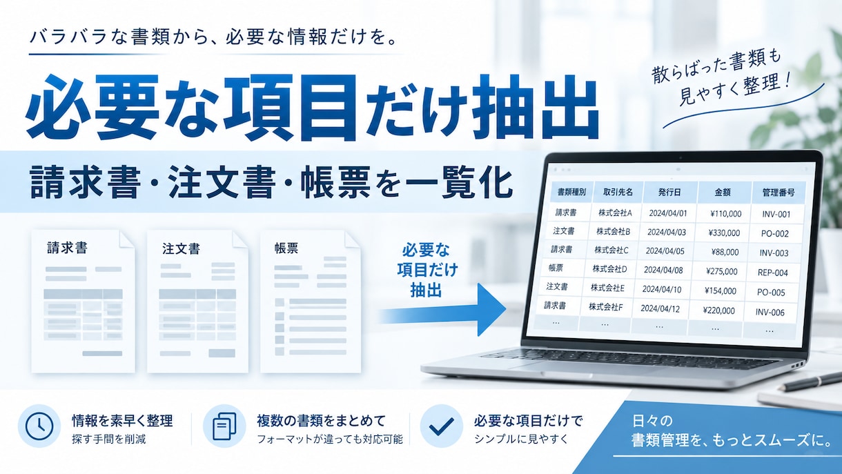 請求書・書類をExcelデータに変換します PDF・画像から必要項目を抽出し、見やすい一覧データに整理 イメージ2