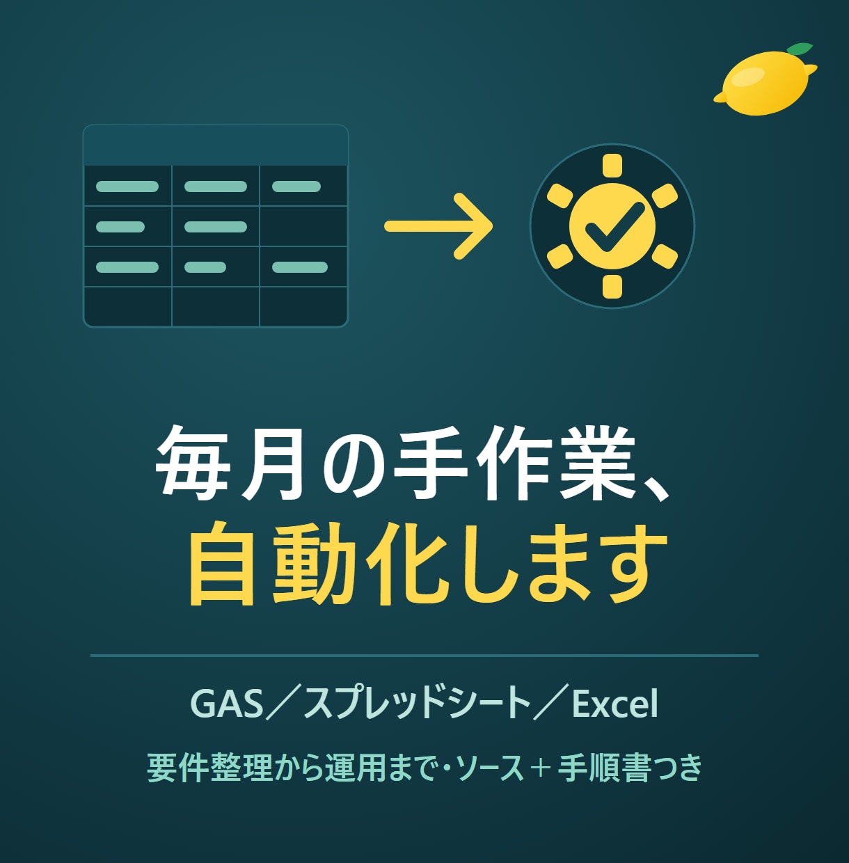 Excel・スプレッドシートの手作業を自動化します 毎月の手作業を仕組みに。要件整理から運用まで丸ごと イメージ1