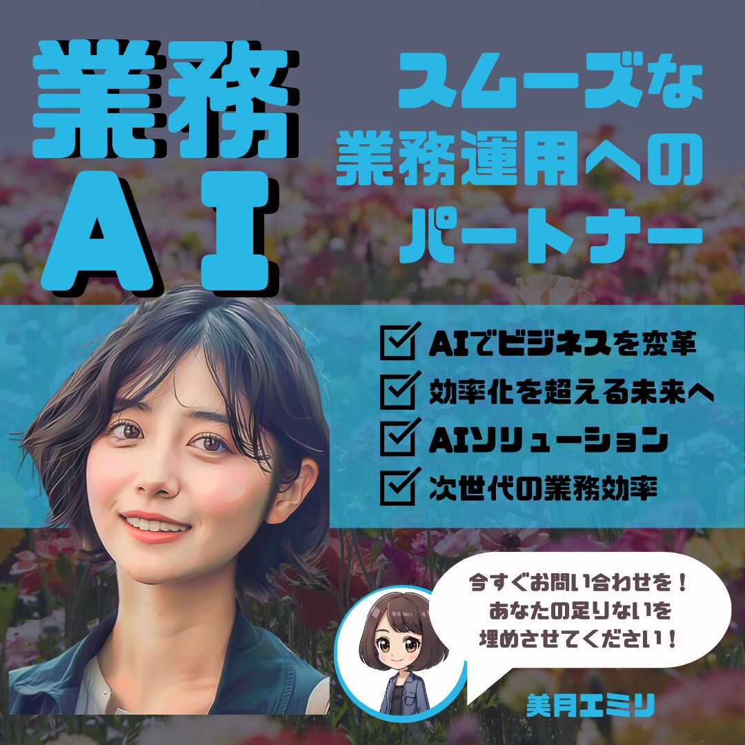 業務AIコンサルいたします スムーズな業務運用へのパートナーとなるAIを作成します！ イメージ1