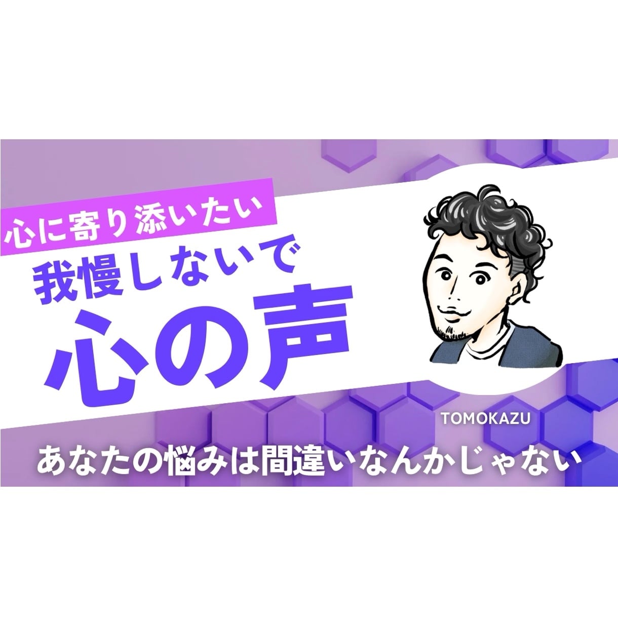 現役配信タレントがあなた心の悩みに寄り添います ゆっくり解決していこうよ！その悩み！ イメージ1