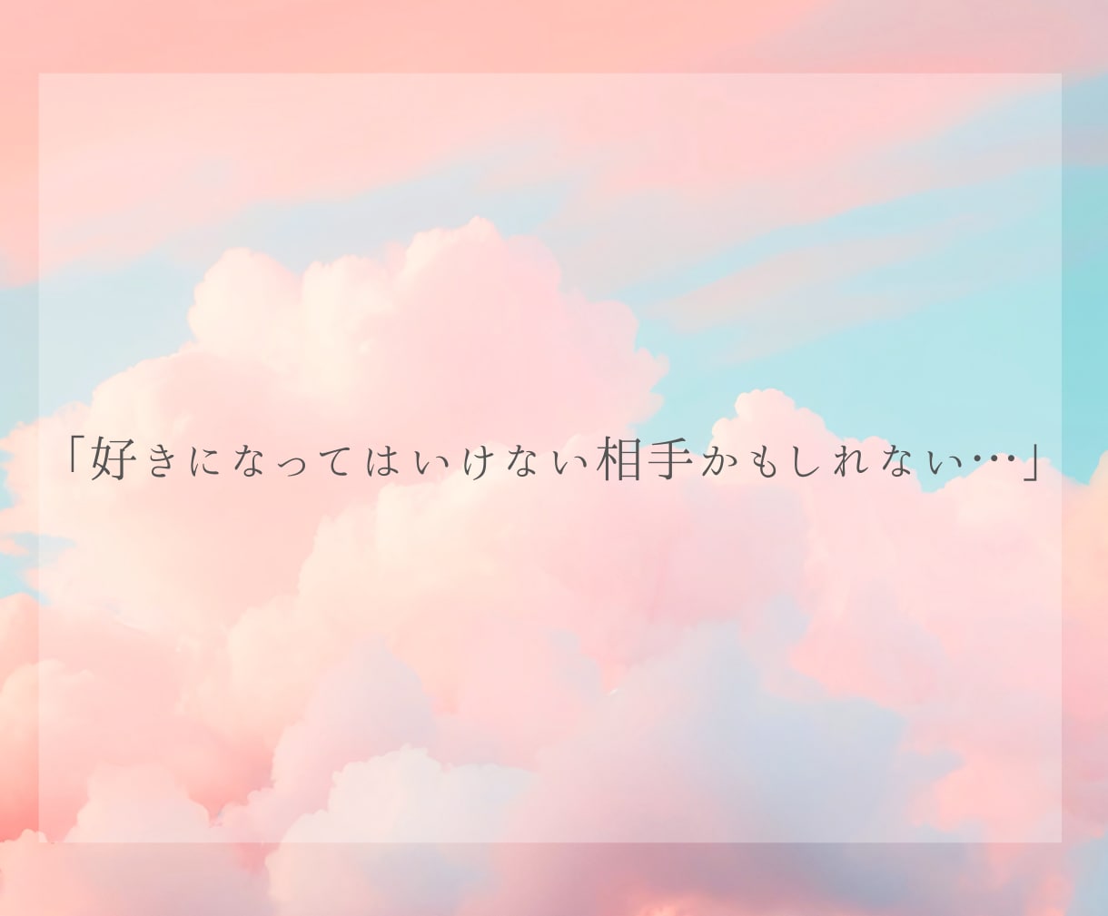 複雑な恋心❤️カードで優しく❣️寄り添い占いします 誰にも言えない秘密の思いで揺れる心を整理し少しでも前向きに✨ イメージ4
