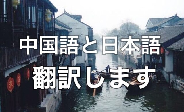 中国語から日本語、日本語から中国語の翻訳をします 日常だけでなく、ビジネスや勉強もお助けします！基本1字1円 イメージ1