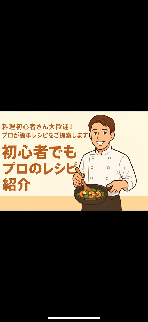 家庭でかんたん本格ごはんレシピお作りします 簡単・安心・プロの味。料理に自信がない方でも大丈夫◎ イメージ1