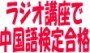 NHK中国語講座の効果的な学習方法をアドバイスします。【１．準備編】 イメージ1