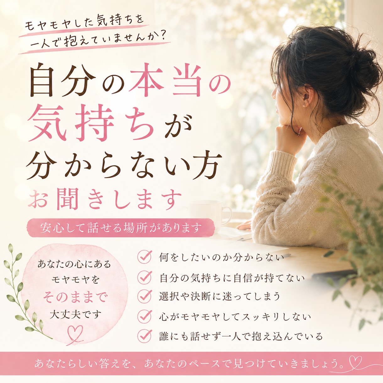 自分の本当の気持ちが分からない方お聞きします 無理に答えを出さず気持ちを整理します イメージ1