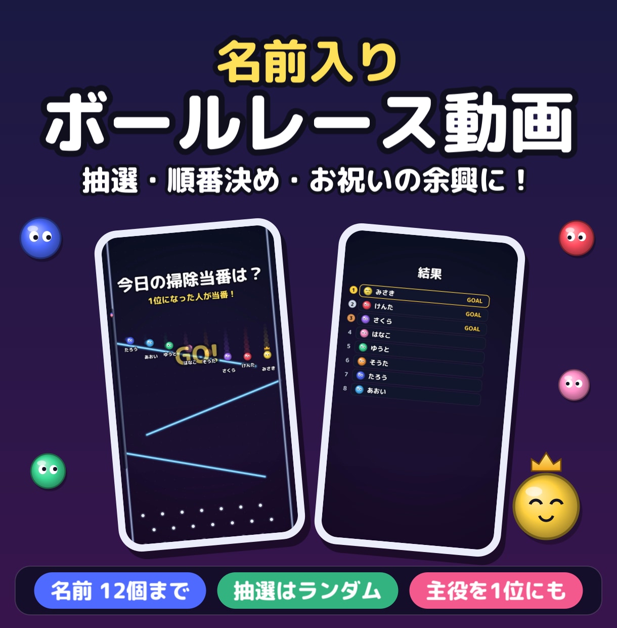 名前入りボールレース動画で抽選を盛り上げます 結果は完全ランダム！あなたの名前のボールが走る イメージ1