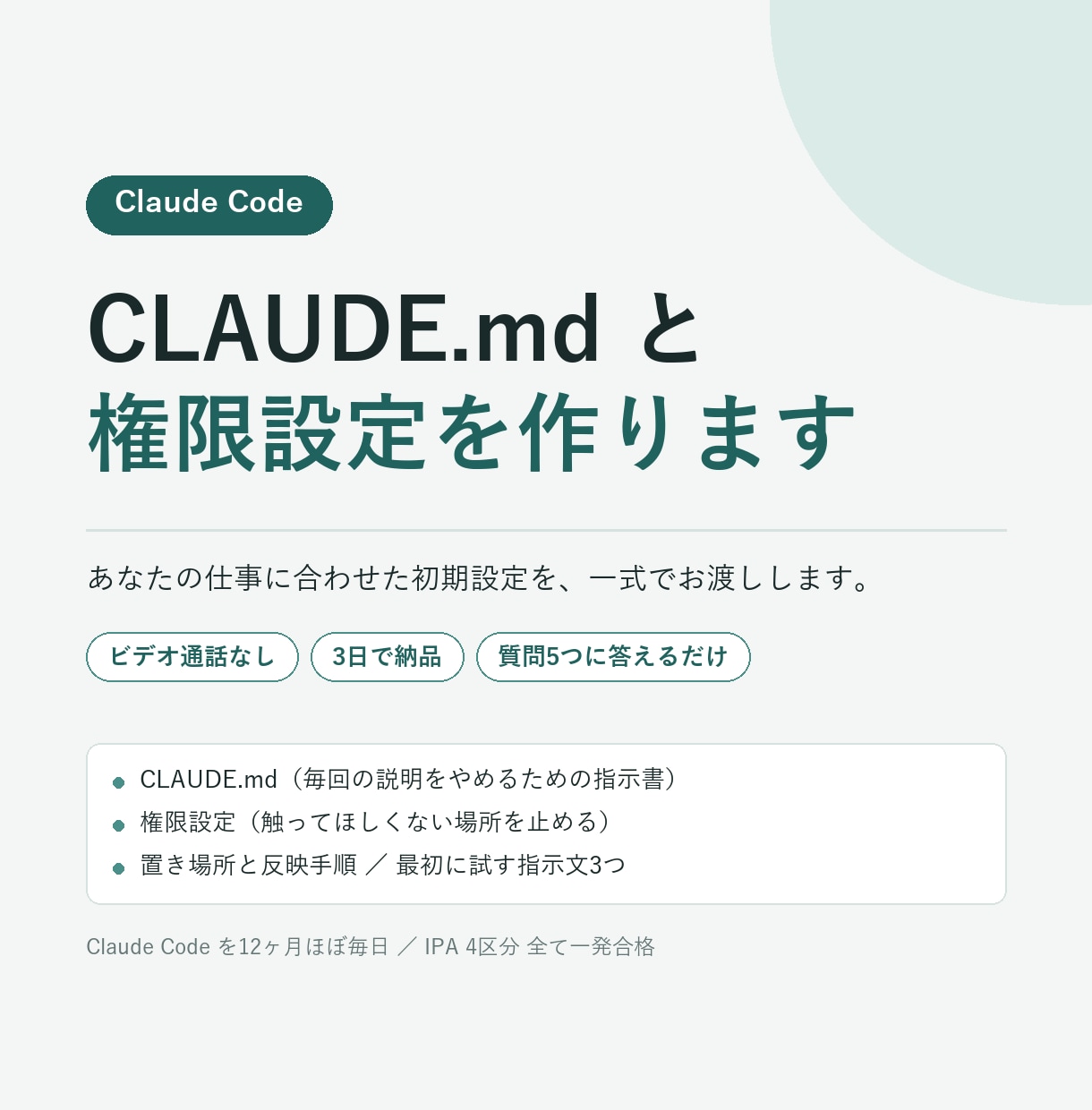 Claude Codeの初期設定一式を作ります ビデオ通話なし｜CLAUDE.md＋権限設定を3日で納品 イメージ1