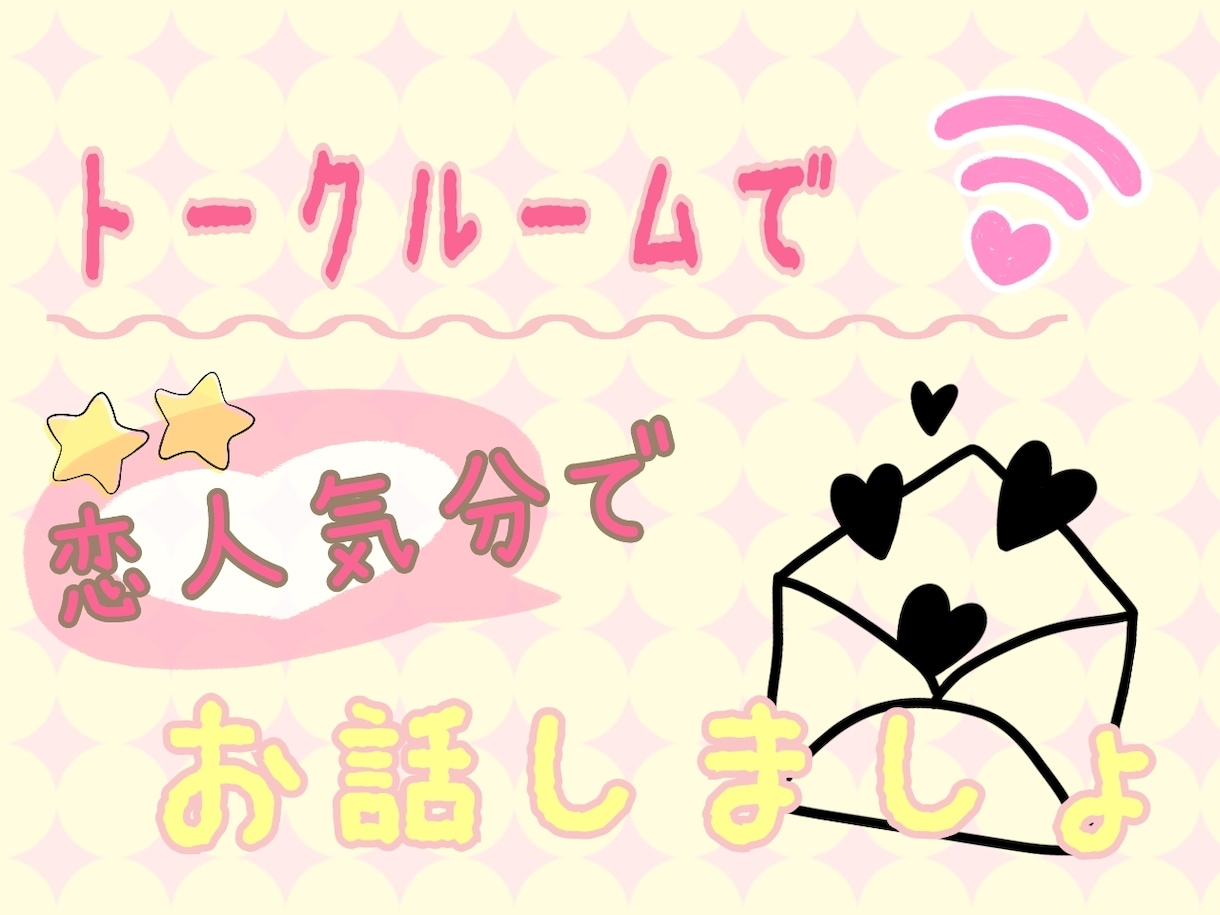 恋人感覚で気軽にチャット♡疲れた心を癒やします ３日間チャットし放題♡楽しくお話しませんか？ イメージ2