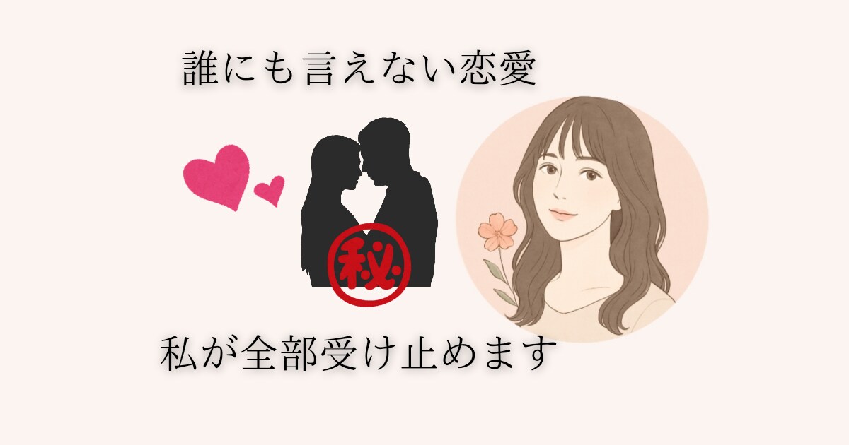 誰にも言えない恋愛の悩み、あなたの味方になります 【匿名OK】不倫・職場恋愛・片思い…秘密の恋を話せる場所 イメージ1