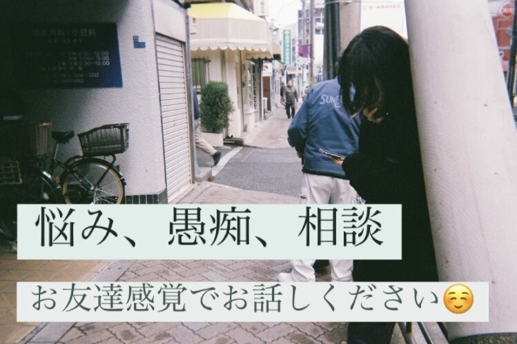 お友達感覚でも！なんでもききます 些細な出来事や周りには相談できない悩み、寄り添います イメージ1