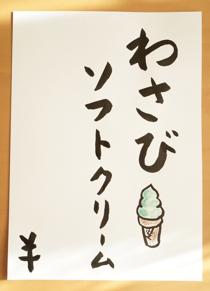 思わず足が止まる、筆文字、手書きPOPを書きます お店の想いや雰囲気が伝わる、あたたかい一枚 イメージ7