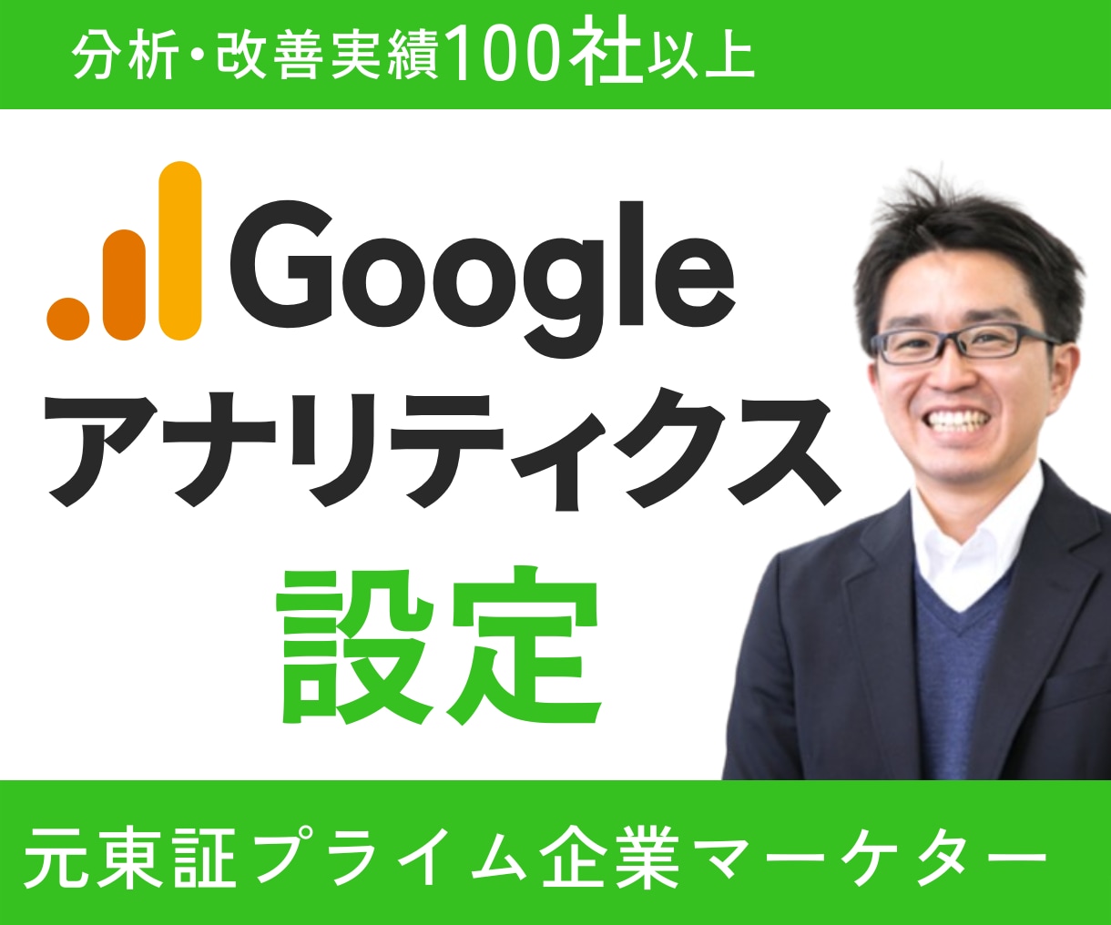 プロがGoogleアナリティクス設定代行します 【経験100社以上】売上upにつながるサイト測定をあなたに！ イメージ1