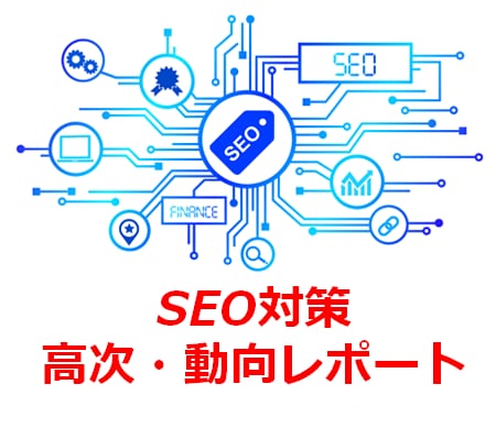 SEOを自社で行うWEB担当者様へオススメします SEO対策動向レポート【充実版】 イメージ1
