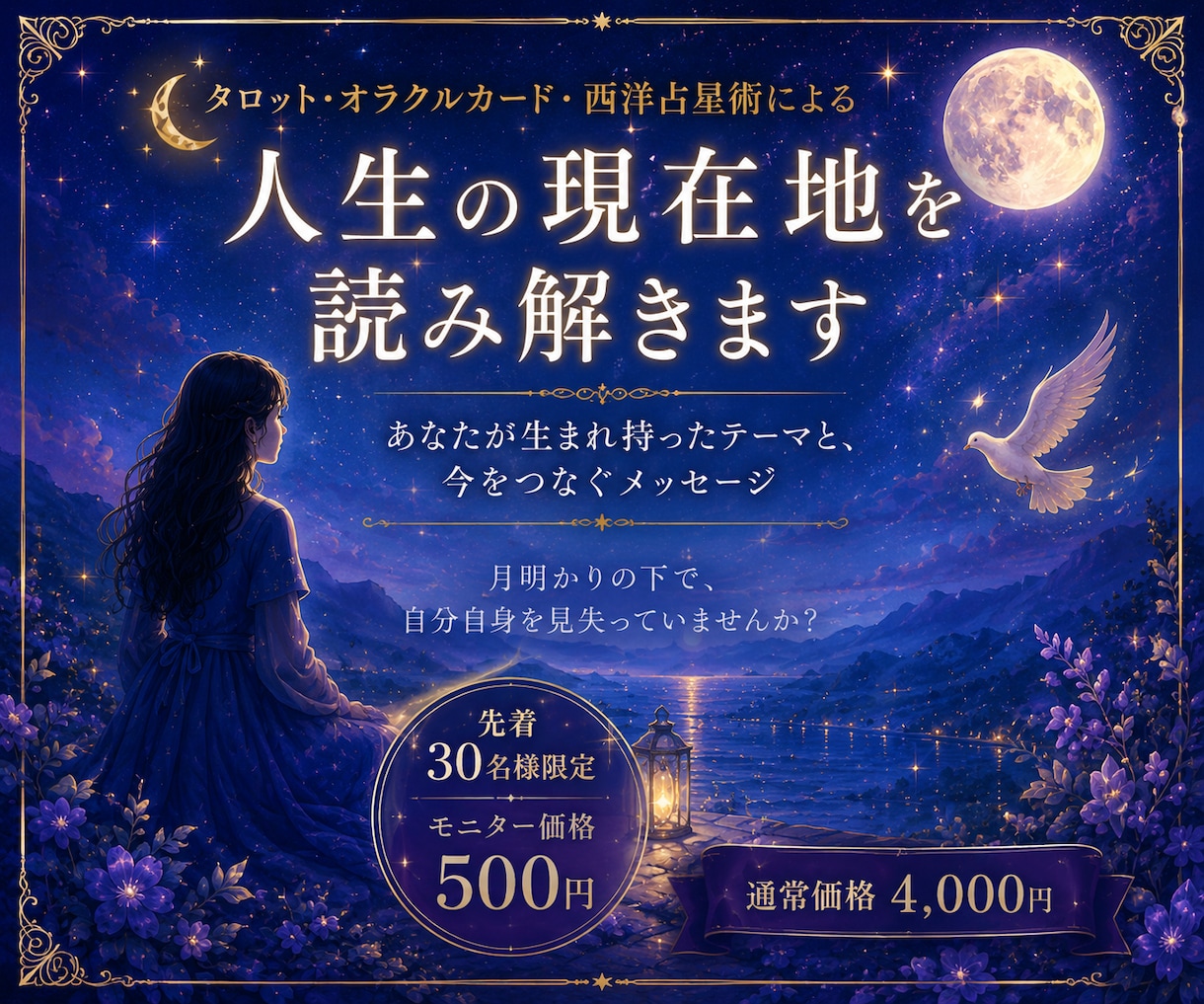 人生の現在地と進む方向を読み解きます 月明かりのように、あなたの現在地を照らします イメージ1