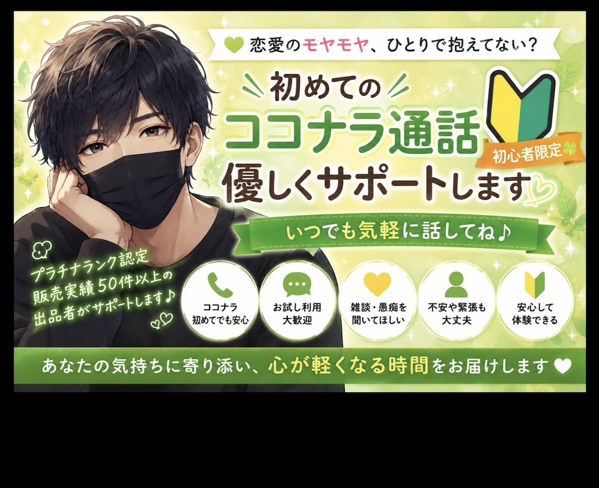 初めてのココナラ通話 優しくサポートします 【初心者限定☘️いつでも気軽に話してね♪】 イメージ1