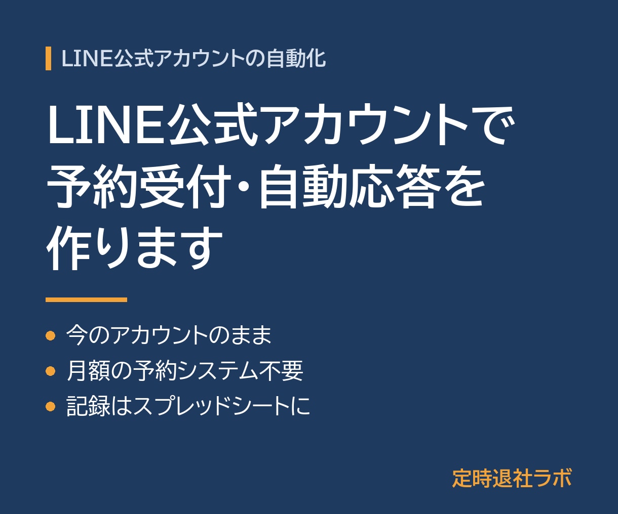 LINE公式アカウントで予約・自動応答を作ります 今のアカウントのまま、月額の予約システムなしで自動化 イメージ1