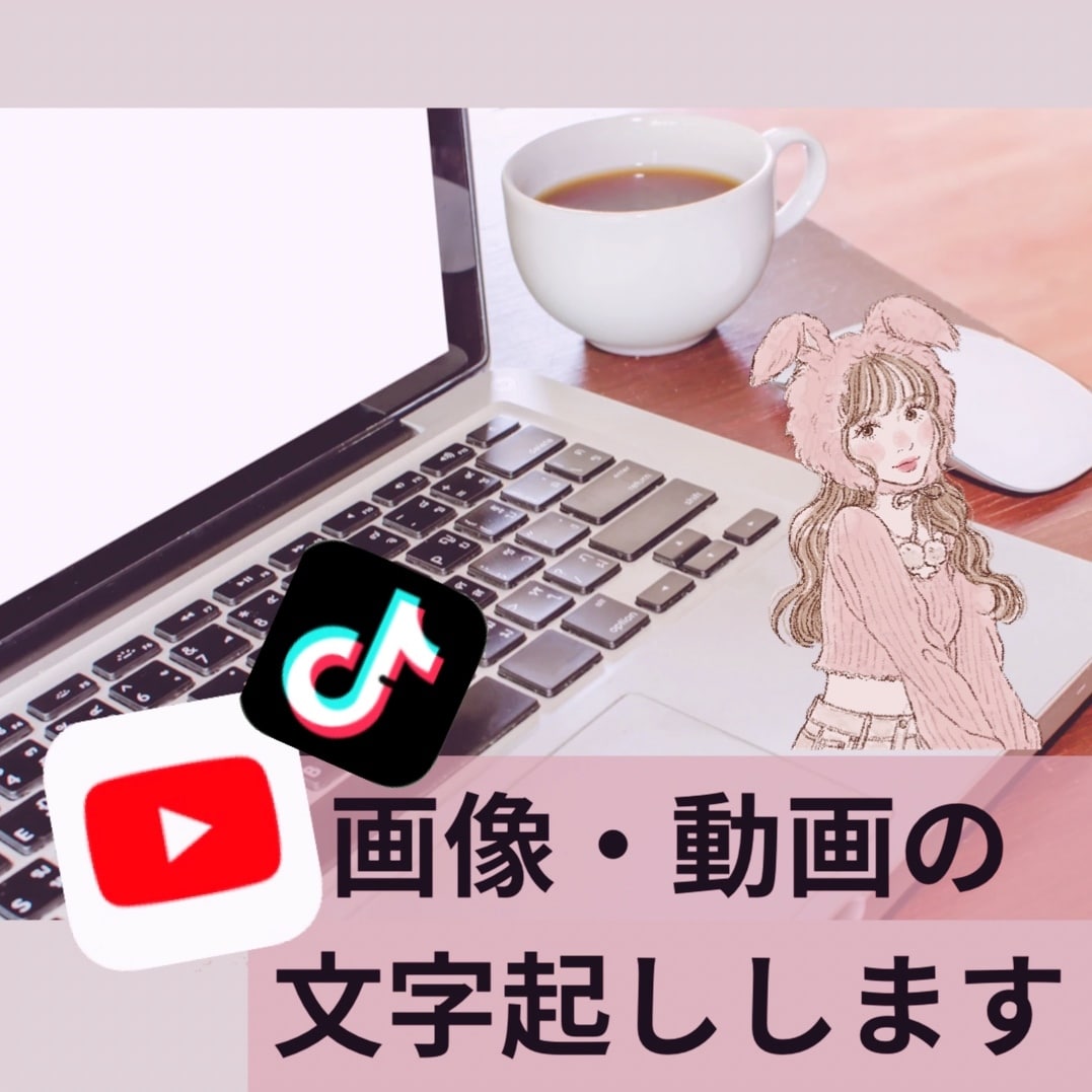 書類、動画の文字起こしします 手書き書類や動画、音声などを文字起こしでデータ化いたします。 イメージ1