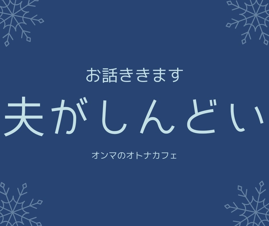 パートナーについての悩みを聞きます これってモラハラ？DV?誰かに話したい気持ちを受け止めます。 イメージ1