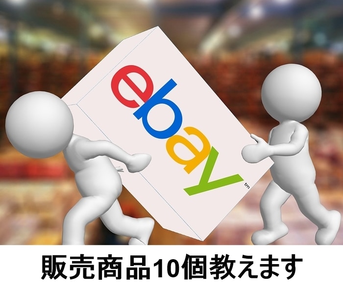 eBay初心者時に販売した商品10個教えます 【無料特典付】低資金で仕入した商品厳選しました！初心者必見！ イメージ1