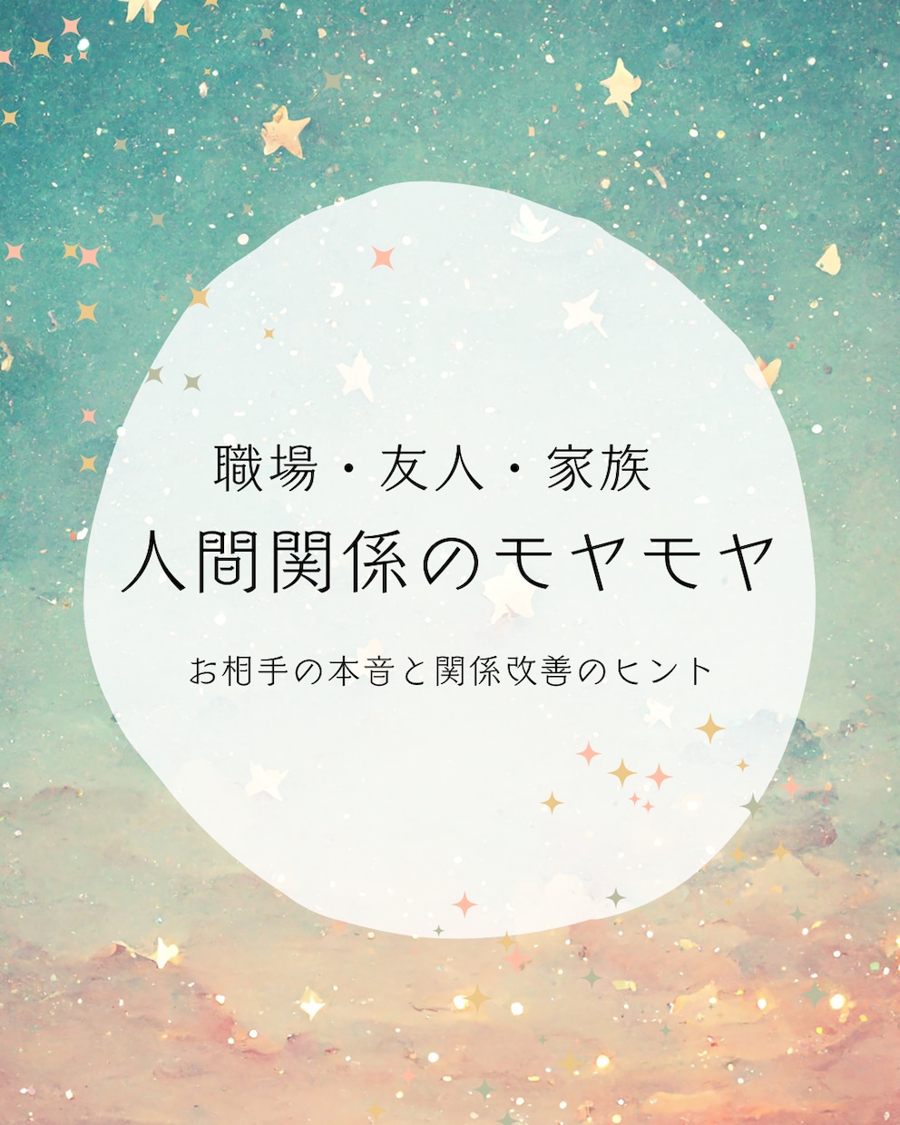 職場・友人・家族、人間関係のモヤモヤを占います お相手の本音と関係改善のヒント！原因と対処法を読み解きます イメージ1