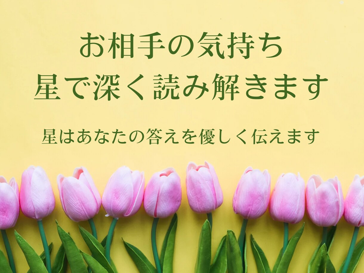 モニター価格！恋愛のお悩み★ 全て星で読み解きます 一緒に作戦会議していきましょう♡星で優しく読み解きます。 イメージ3
