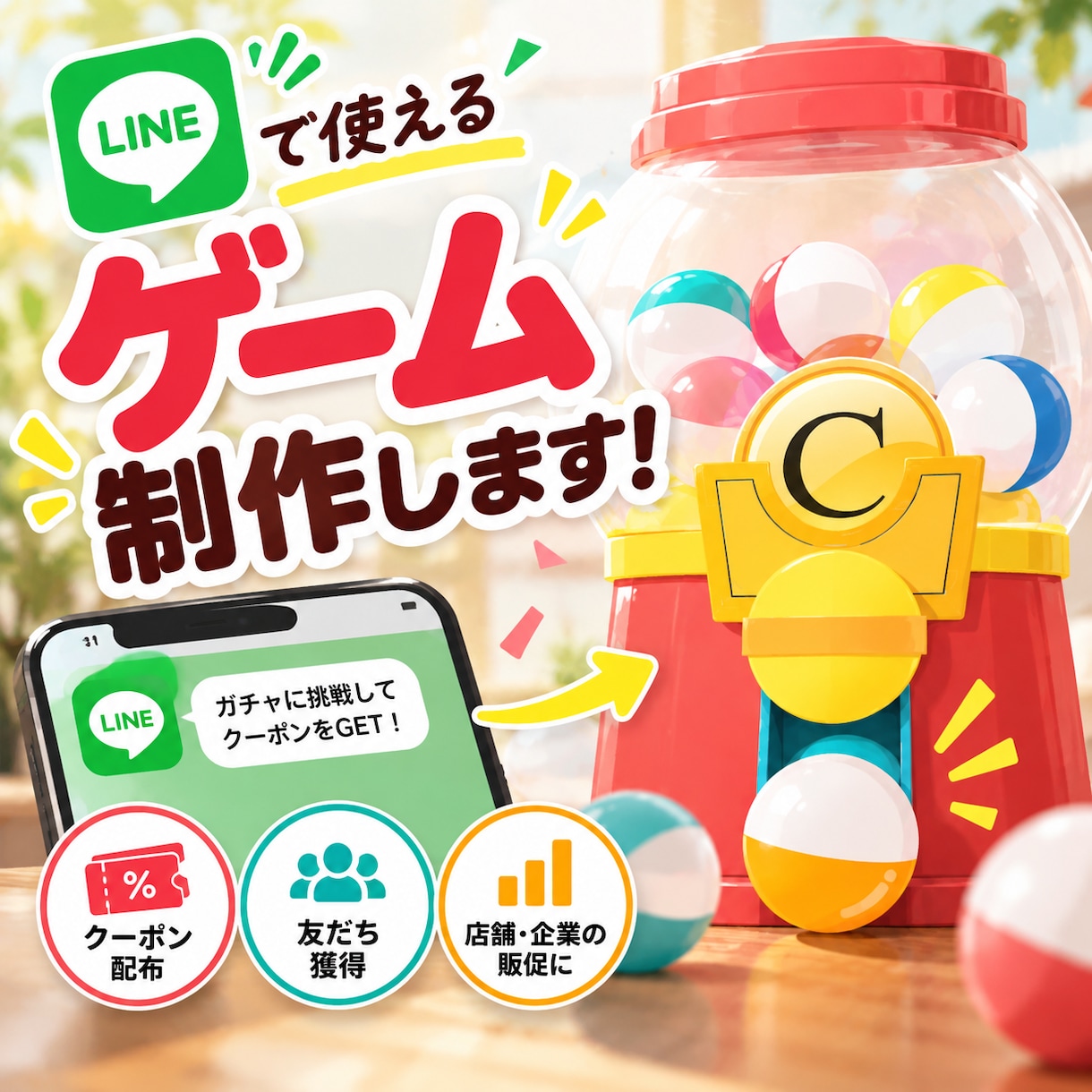公式LINEで活用できるゲームを制作します ガチャ・パズルで楽しく集客！クーポン企画や販促などに最適 イメージ1