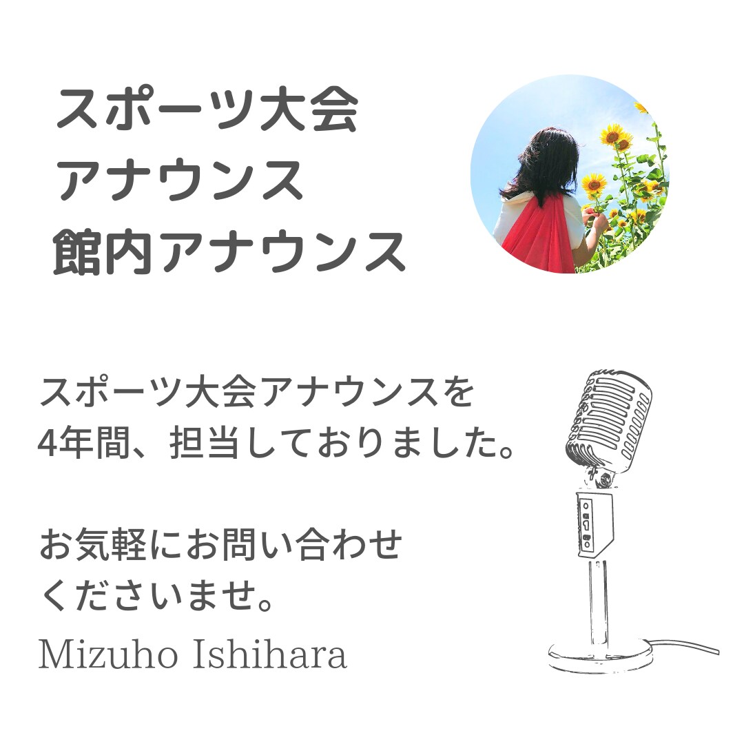 スポーツ大会・イベント・館内アナウンスお届けします 4年間のスポーツ大会アナウンス&MCの経験あり! イメージ1