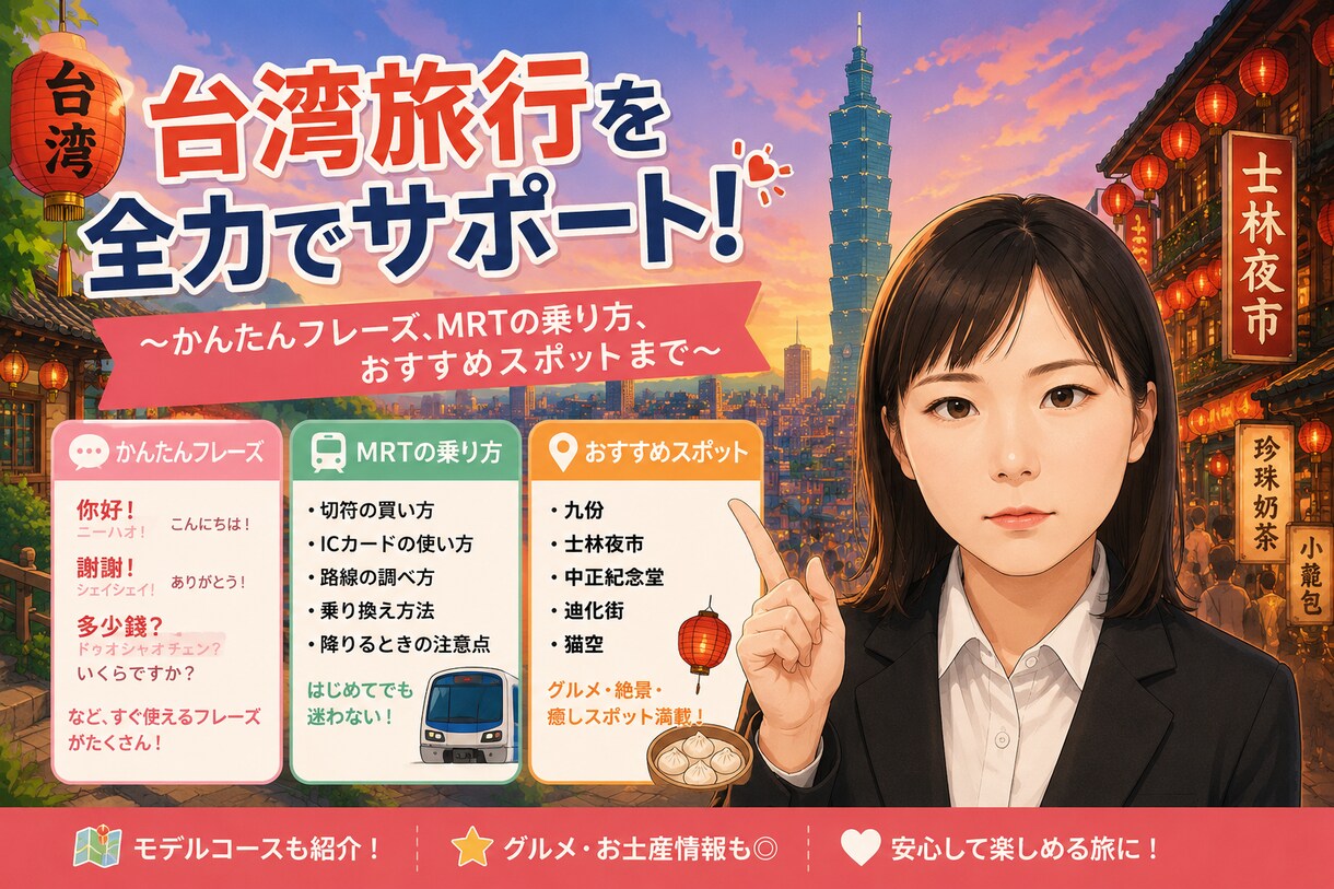 台湾旅行へのお手伝いいたします 中国語、便利なアイテムなど台湾留学経験者がまるっと解決！ イメージ1