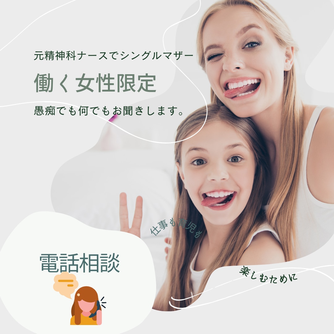 結婚/離婚/子育て/働く女性のお悩み聞きます わがまま上等/働く女性限定！人間関係のお悩み解決するかも？ イメージ2