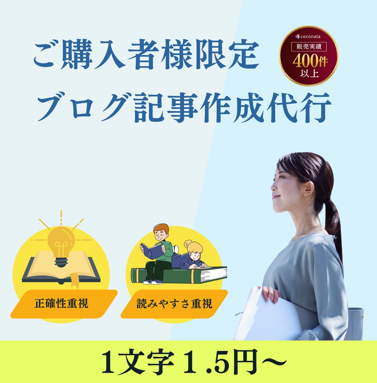 ご購入者様限定！ブログ記事制作代行します 【購入者様限定】でブログ記事を制作させていただきます！ イメージ1