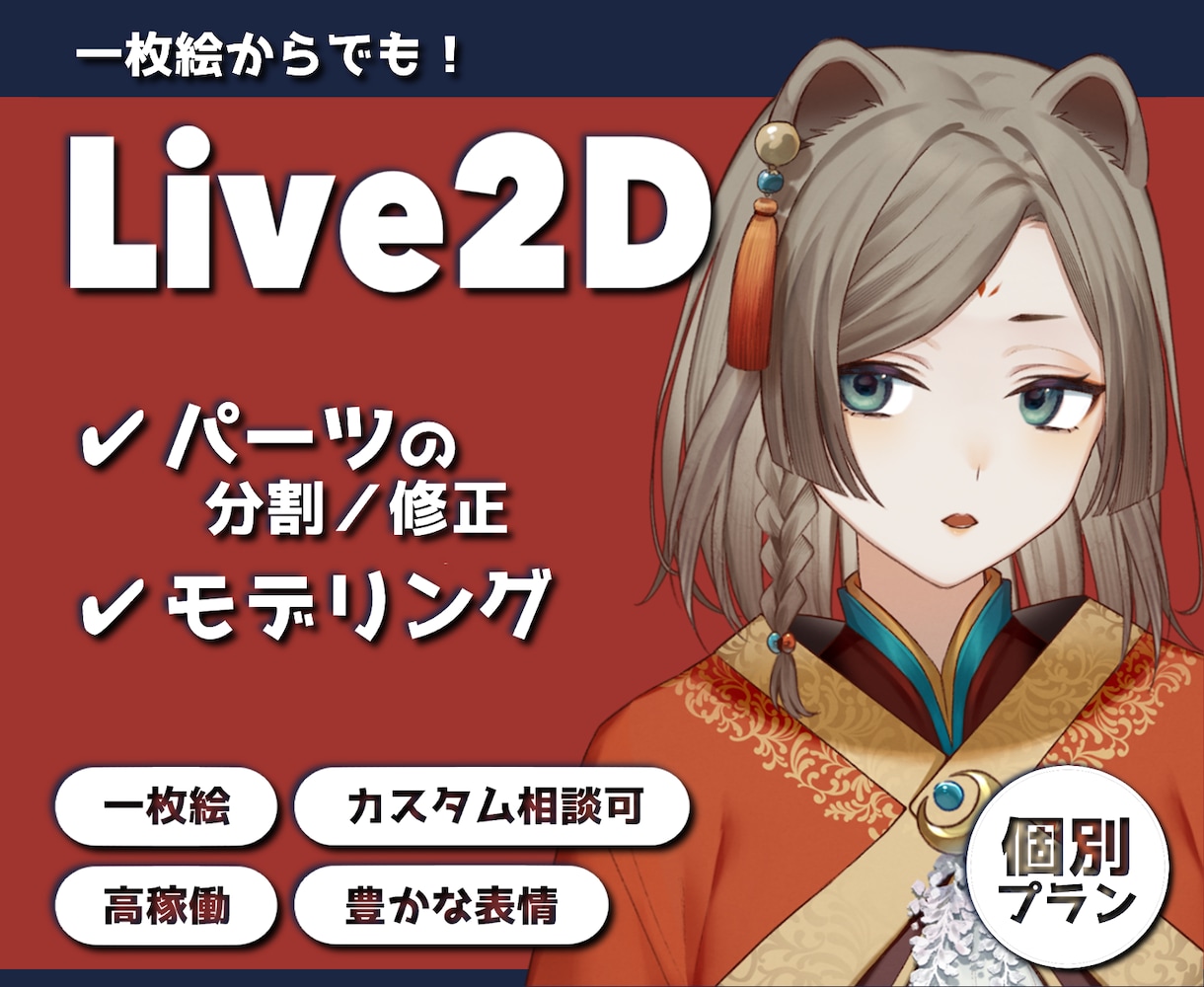 Live2Dモデリング承ります 一枚絵、パーツ分け・修正対応可能！ イメージ1