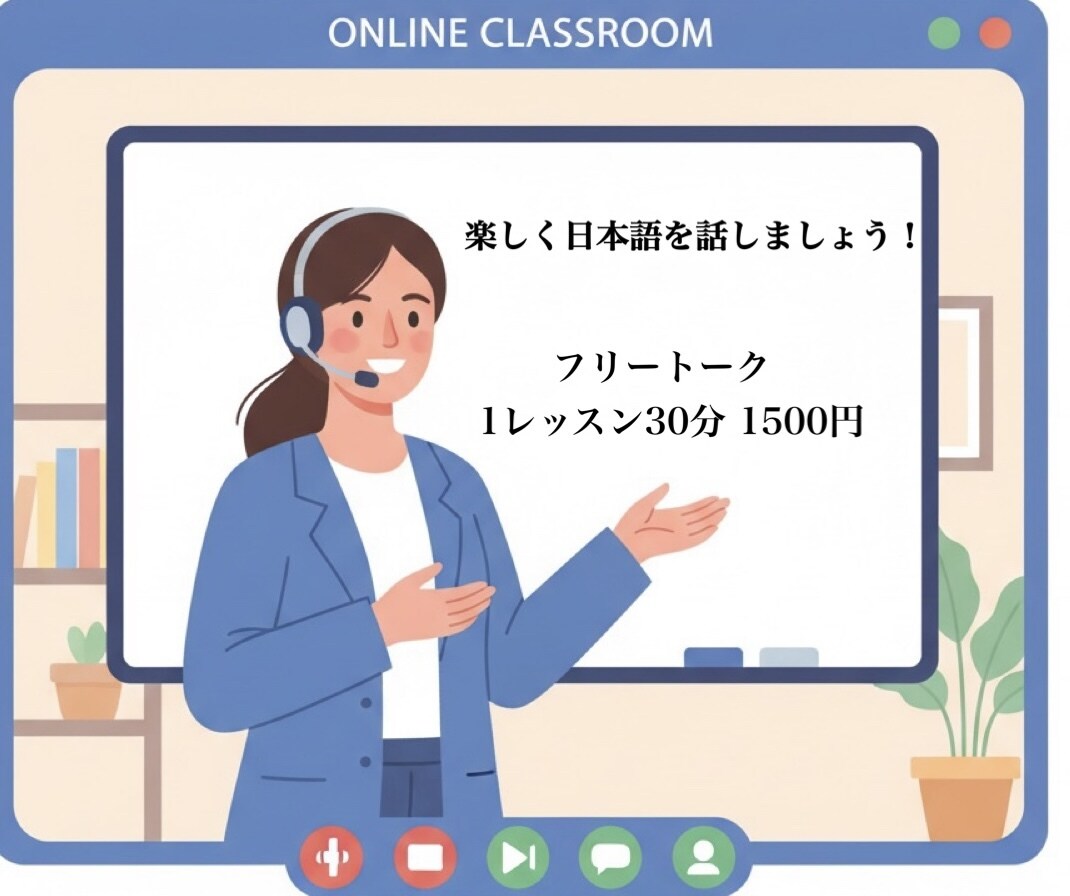 日本語で楽しくフリートークします リラックスしながら、自然な会話をしましょう！ イメージ1