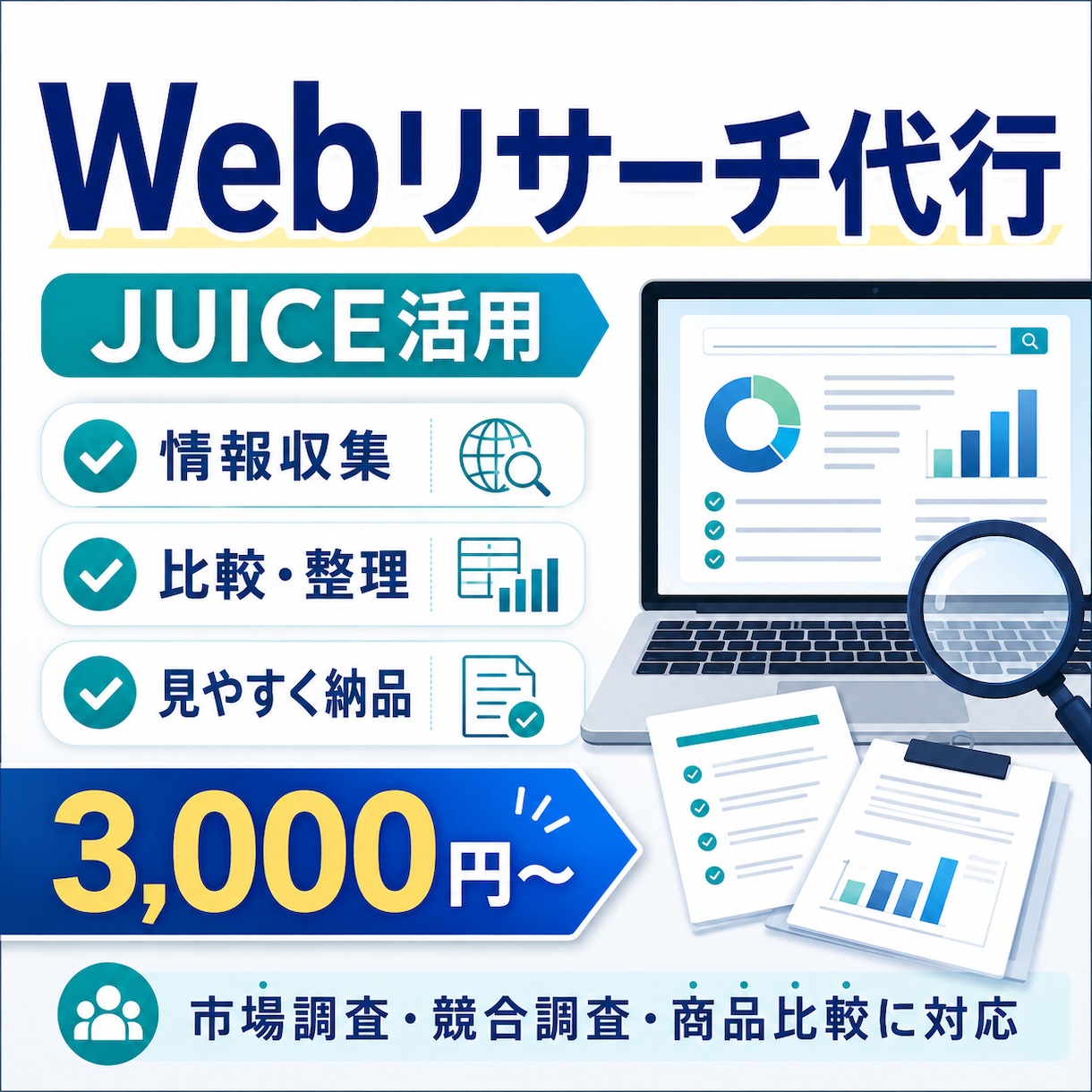 Webリサーチ・市場調査を代行します 情報収集から比較・整理までまとめて対応します イメージ1
